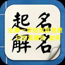 达摩一掌经测算免费，它的准确性  如何